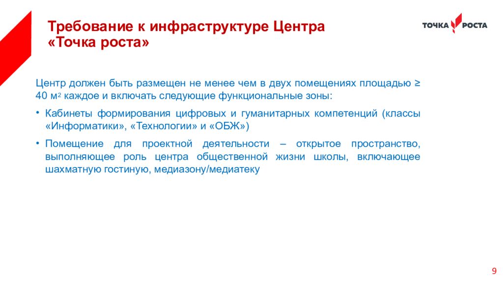 Точка требование. Национальные проекты России образование точка роста. Точка роста национальный проект образование презентация. Что такое точка роста в школе презентация. Нацпроект образование федеральные проекты точка роста.