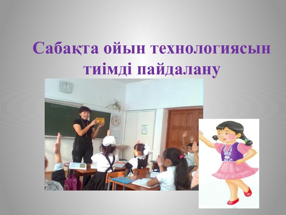 Сабақта ойын технологиясын тиімді пайдалану
