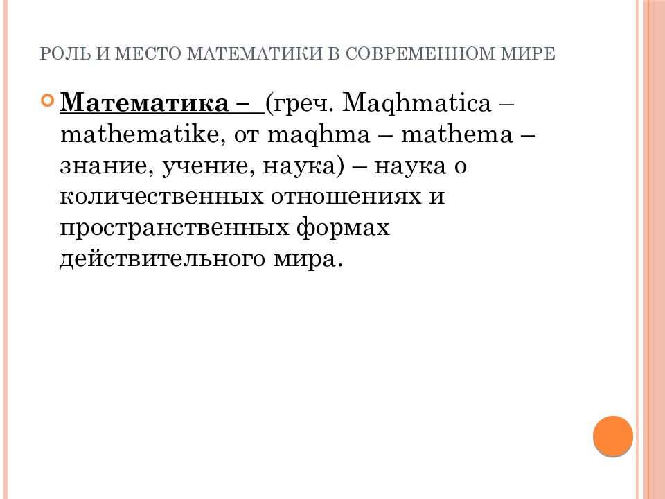 Роль и место математики в современном мире презентация