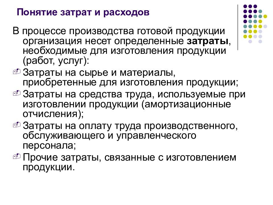 Понятие расходов. Понятие затрат и расходов организации. Продукция предприятия понятие. Понятие товары индивидуального изготовления. Для бухгалтерии понятие продукции и оборудования.