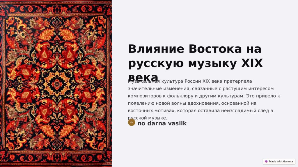 Влияние Востока на русскую музыку XIX века Музыкальная культура России XIX века