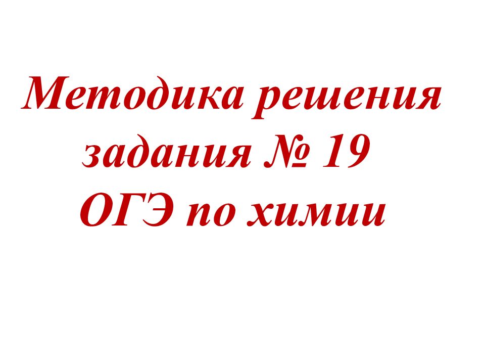 Методика решения задания № 19 ОГЭ по химии