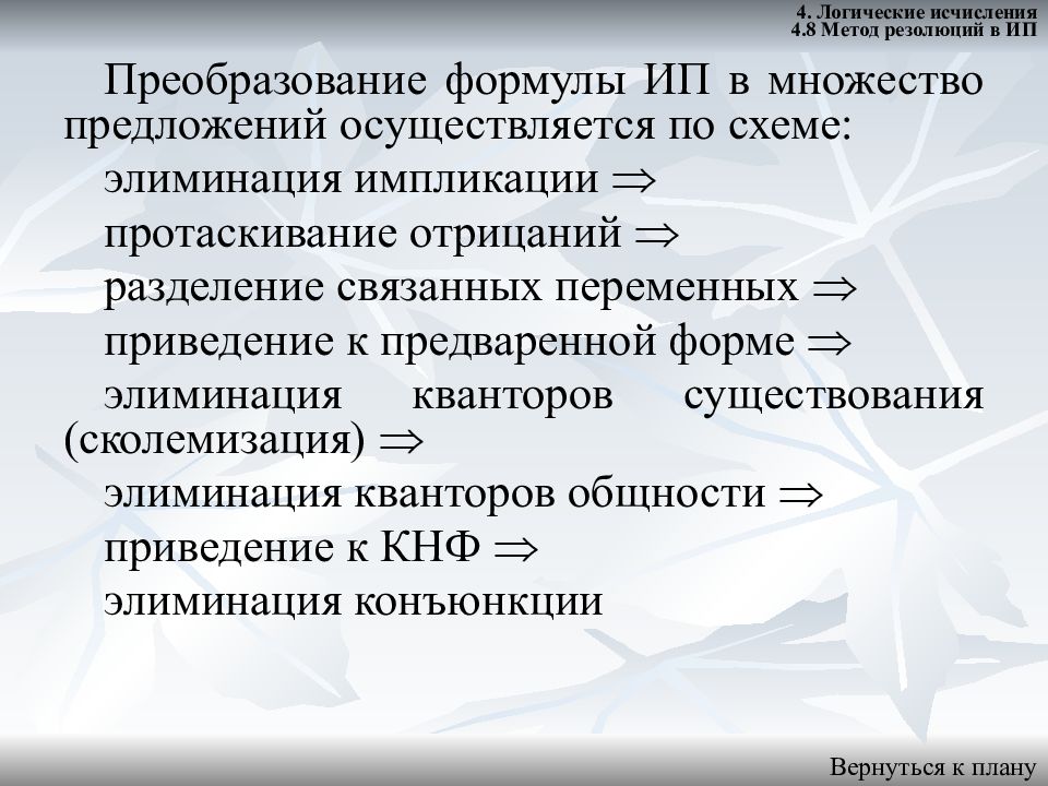 Осуществляться предложение. Логические исчисления. Разделение связанных переменных это. Логические исчисления этапы. Электронный конспект.