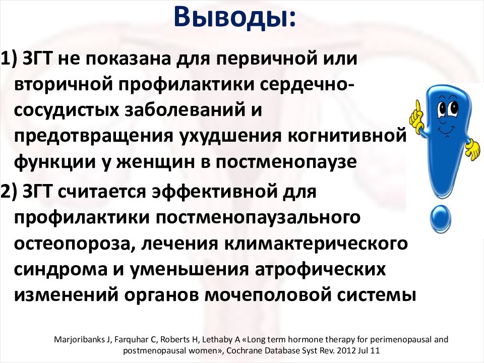 Гзт препараты для женщин. Гормонозаместительная терапия. ЗГТ В постменопаузе. Заместительная гормонотерапия. Заместительная терапия в постменопаузе.