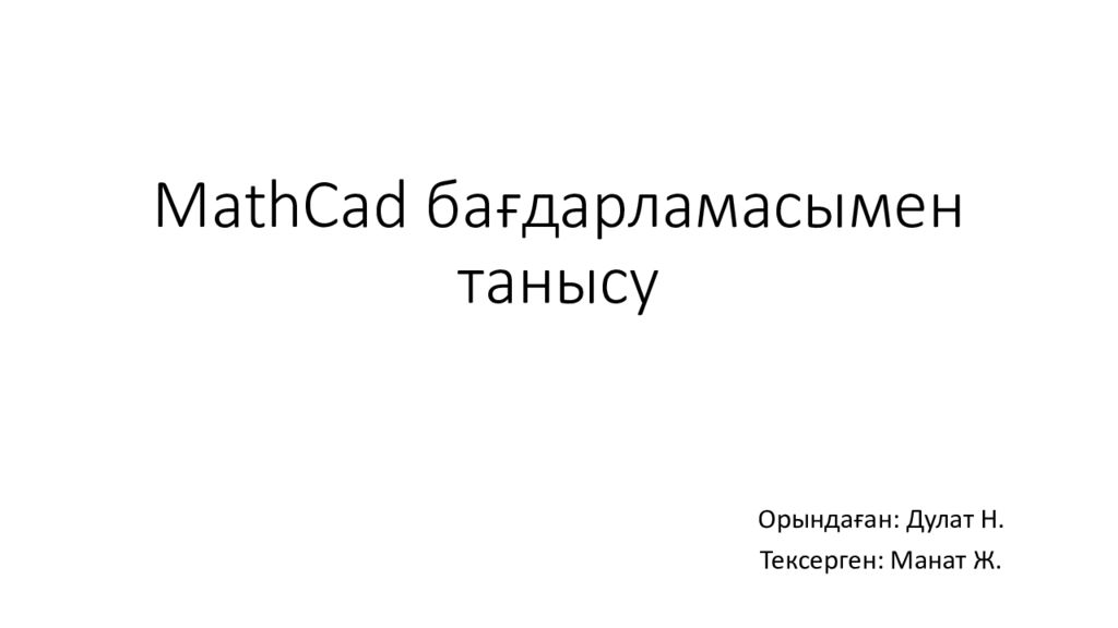 MathCad бағдарламасымен танысу