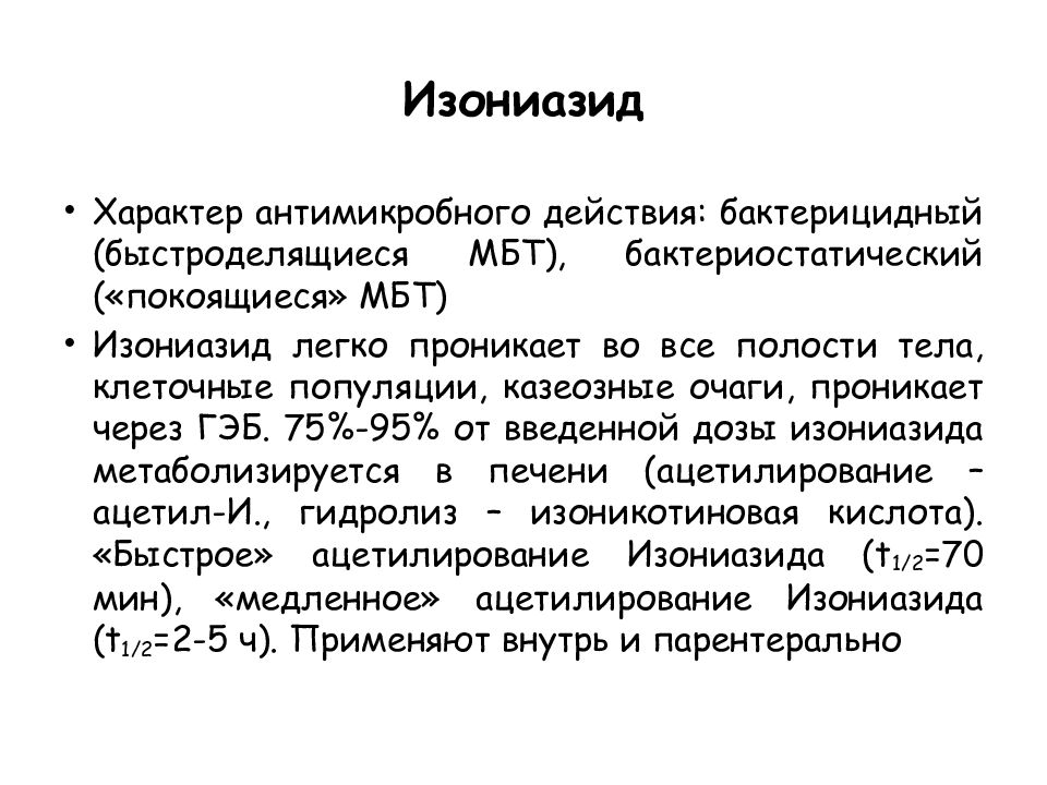 Изониазид спектр. Изониазид эффект. Изониазид форма рецепта.