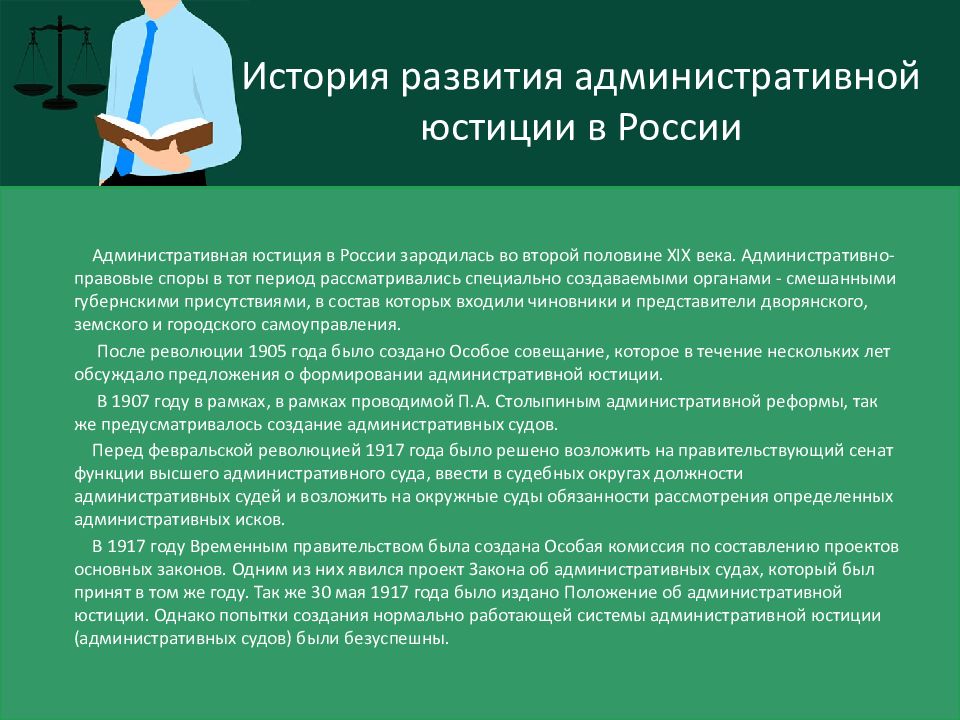 История развития административной юстиции в России. Задачи и принципы административного судопроизводства. История административной юстиции в России кратко. Перспективы административной юстиции.