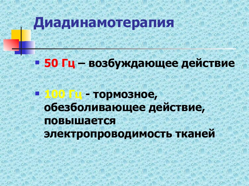 Действие 100. Диадинамотерапия. Диадинамотерапия механизм действия. Диадинамотерапия презентация. Диадинамотерапия методика.