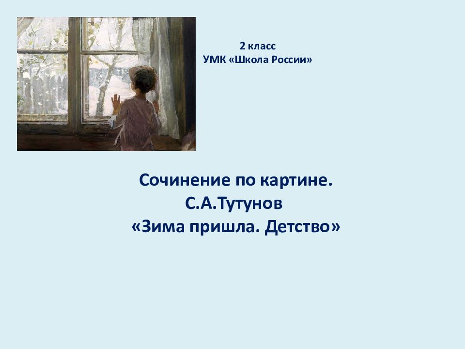 Сочинение по картине зима пришла детство тутунов