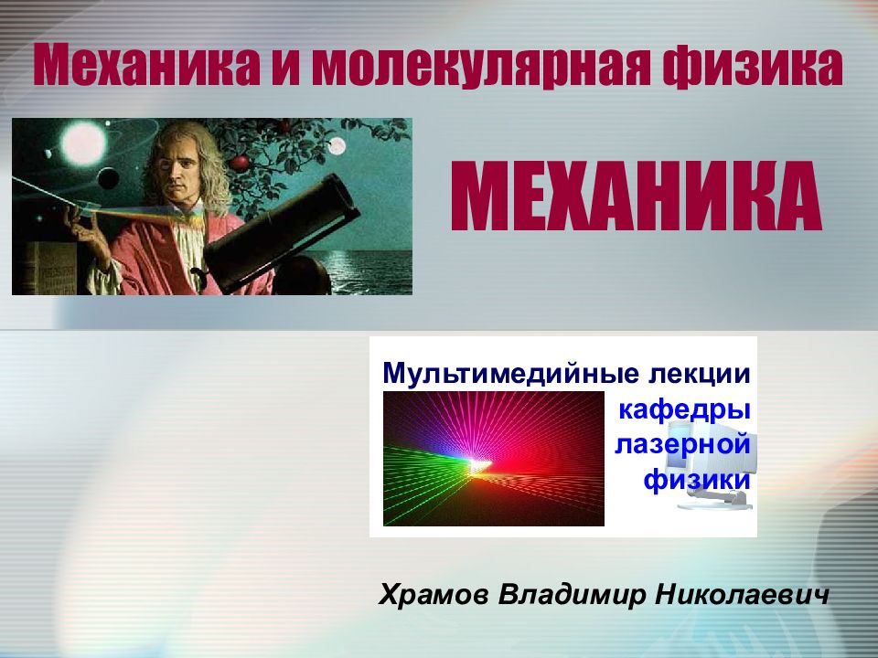 МЕХАНИКА