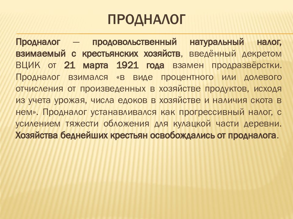 Продналог и продразверстка разница. Продналог это. Продналог 1921. Продналог натуральный налог это. Введение продовольственного налога.