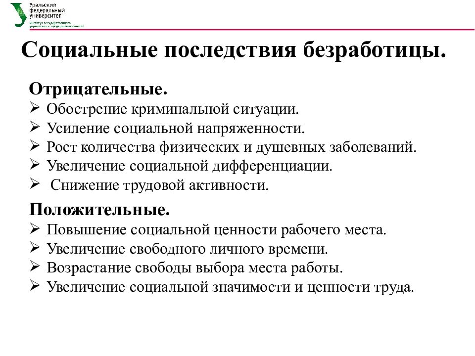 Последствия безработицы 8 класс. Негативные социальные последствия безработицы. Социально-экономические последствия безработицы.