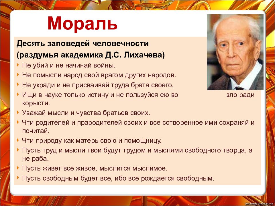 Нравственный 10. Лихачев 10 заповедей человечности. 10 Заповедей морали. 10 Заповедей человечности д.с Лихачева. Заповеди Академика Лихачева.