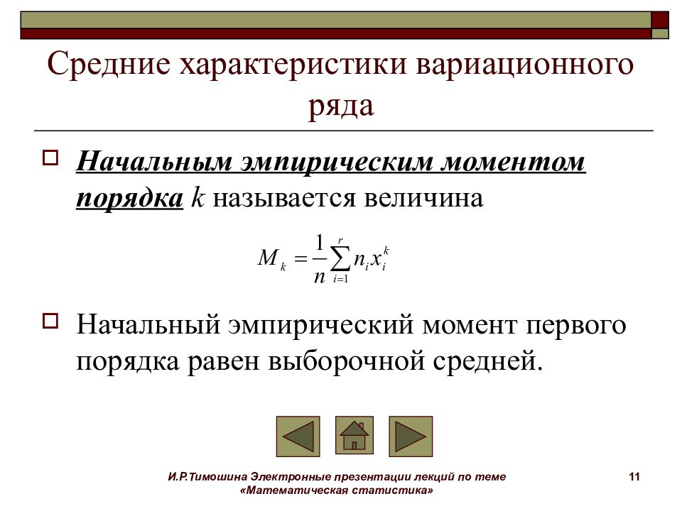 Статистика среднее ряда. Средние характеристики вариационного ряда. Статистические характеристики вариационного ряда. Математическая статистика презентация. Среднее в математической статистике.