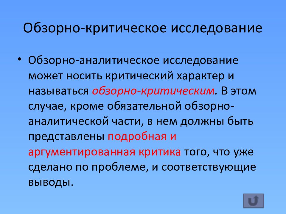 Обзорно-критическое исследование