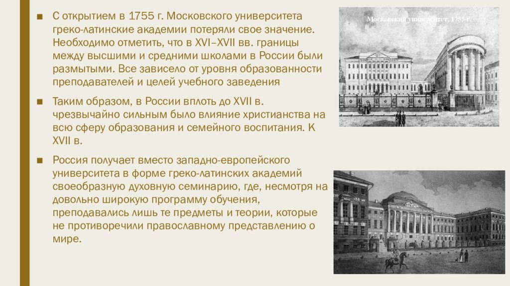 В каком веке был открыт московский университет. Первый Московский университет 1755 год. Императорский Московский университет 1755 год. Московский университет 18 век 1755.