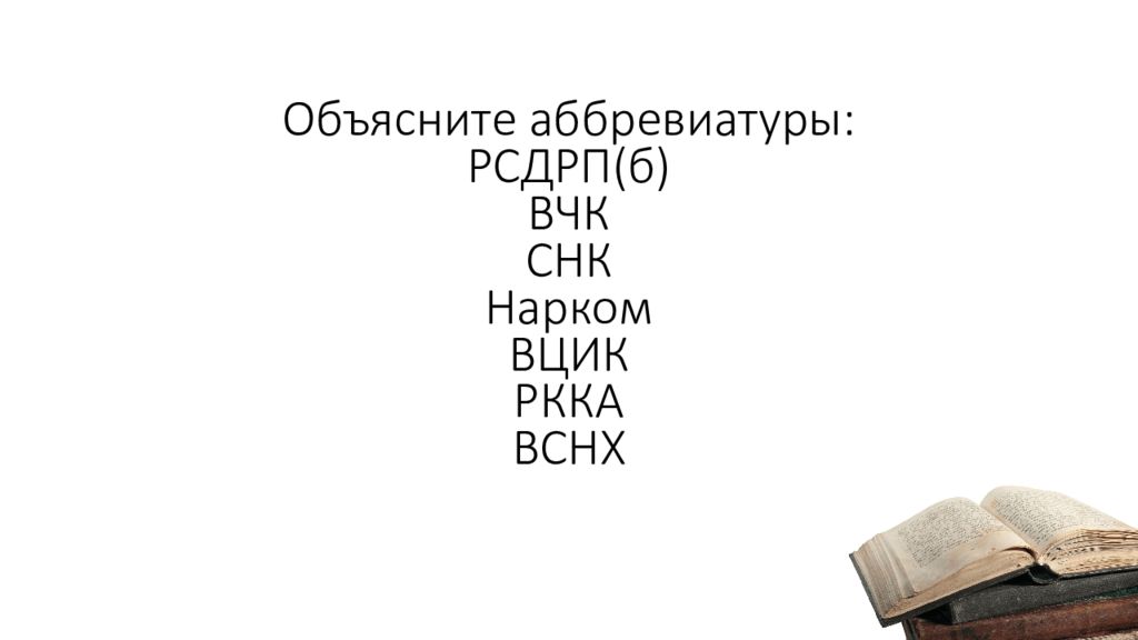 Объясните аббревиатуры: РСДРП(б ) ВЧК СНК Нарком ВЦИК РККА ВСНХ