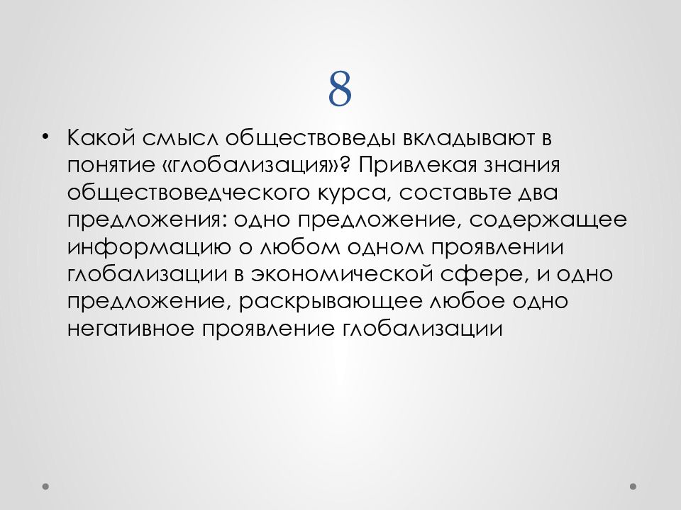 Привлекая знания составьте краткое сообщение. Какой смысл обществоведы вкладывают. Какой смысл обществоведы вкладывают в понятие. Какой смысл обществоведы вкладывают в понятие глобализация. Привлекая знания обществоведческого курса составьте два предложения.