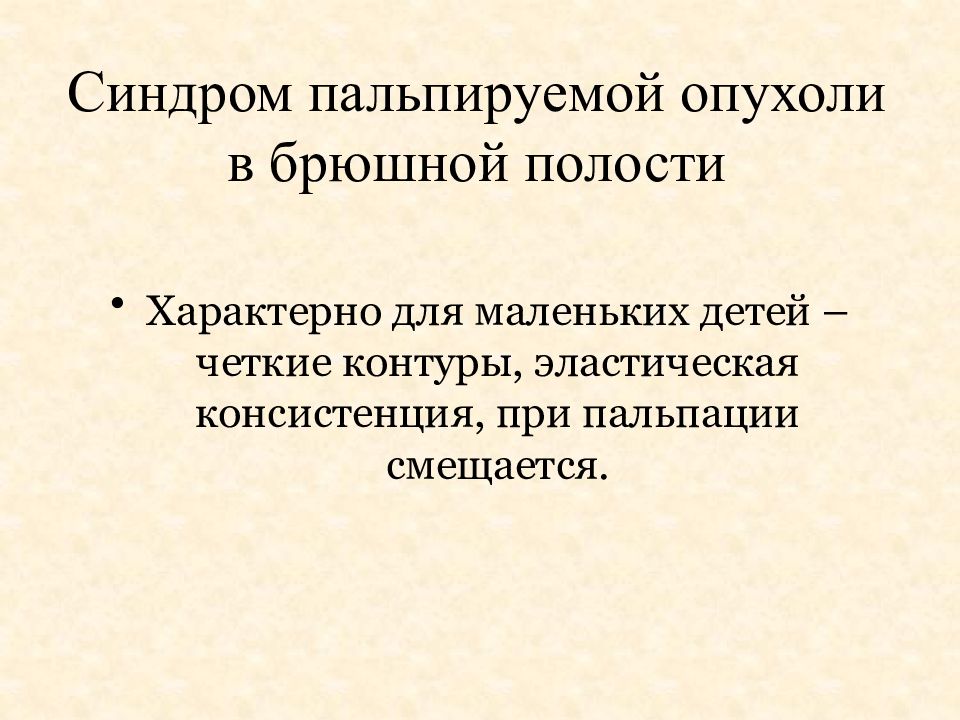 Синдром новообразования презентация