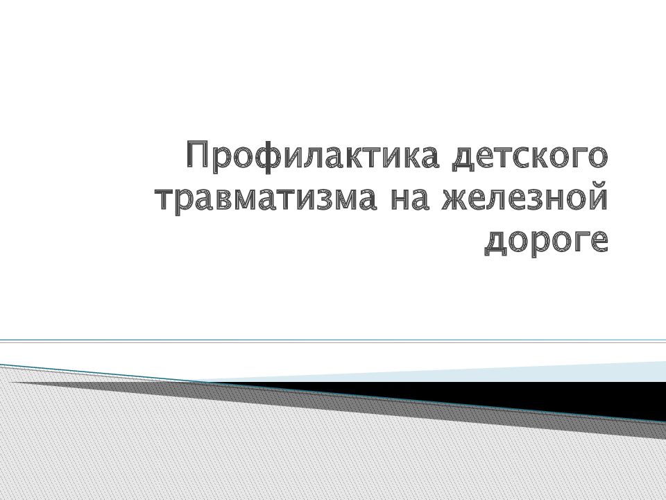 Презентация профилактика детского травматизма на железной дороге