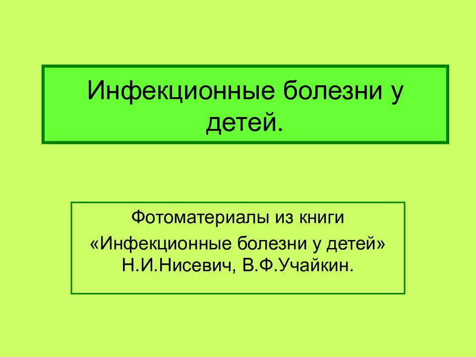 Инфекционные болезни у детей.