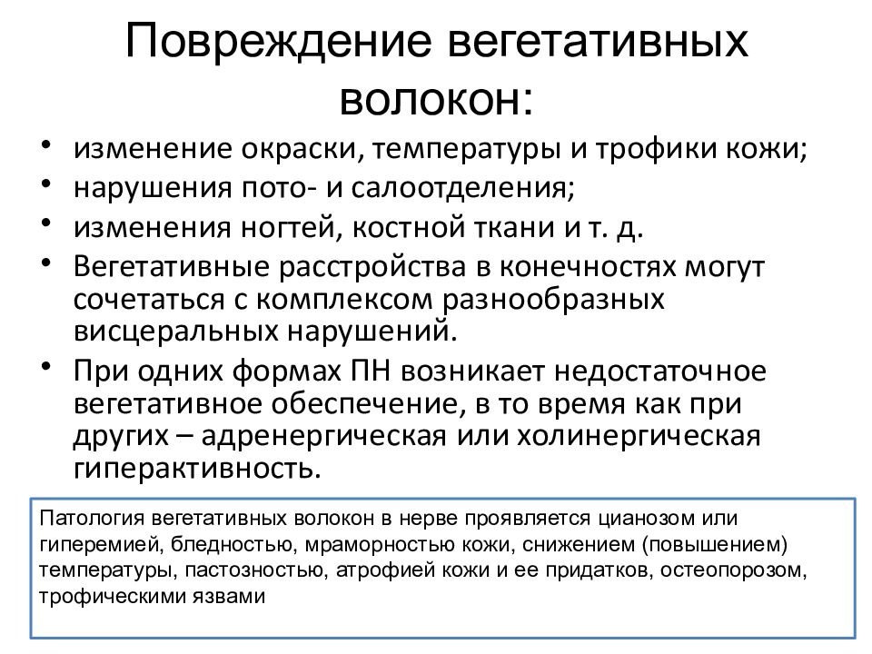 Повреждение вегетативных волокон. Особенности вегетативных волокон. Лабильность вегетативного волокна. Вегетативное обеспечение.