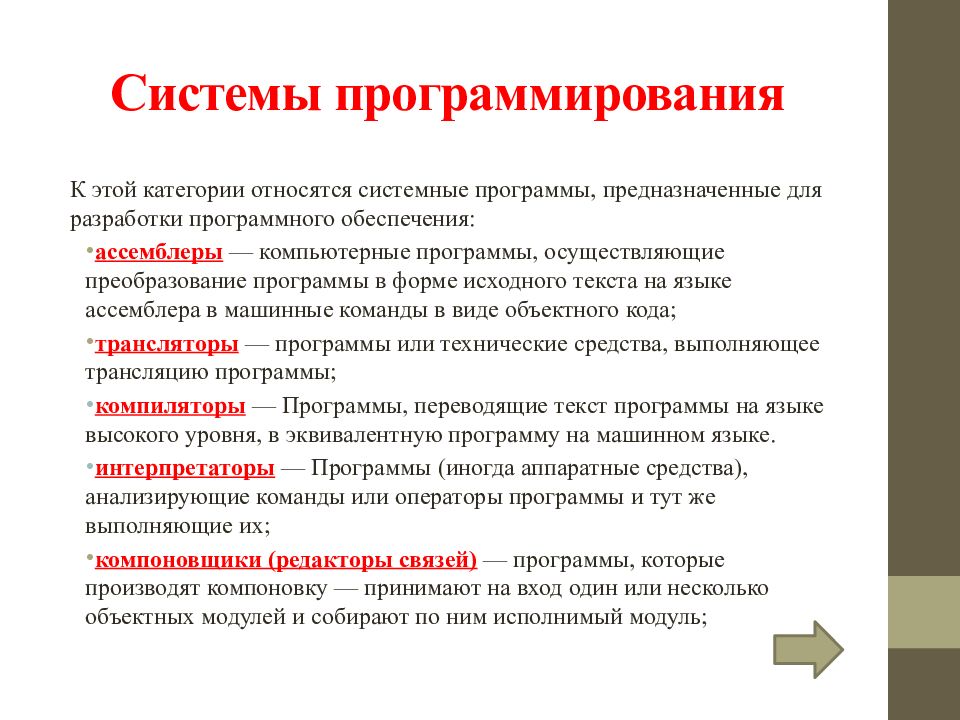 Какая программа осуществляет. Системные программы. Системы программирования. Системы программирования это программы предназначенные для. Это программы, предназначенные для разработки приложений. Системное программное обеспечение предназначено для разработки.