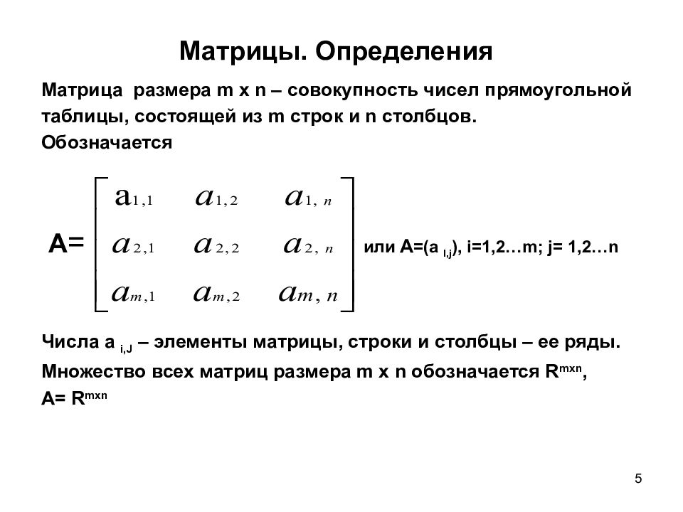 Пример матрицы строки. Матрица математика столбец строка. Матрица строки и Столбцы i j. Матрица i j строка столбец. Размерность матрицы.