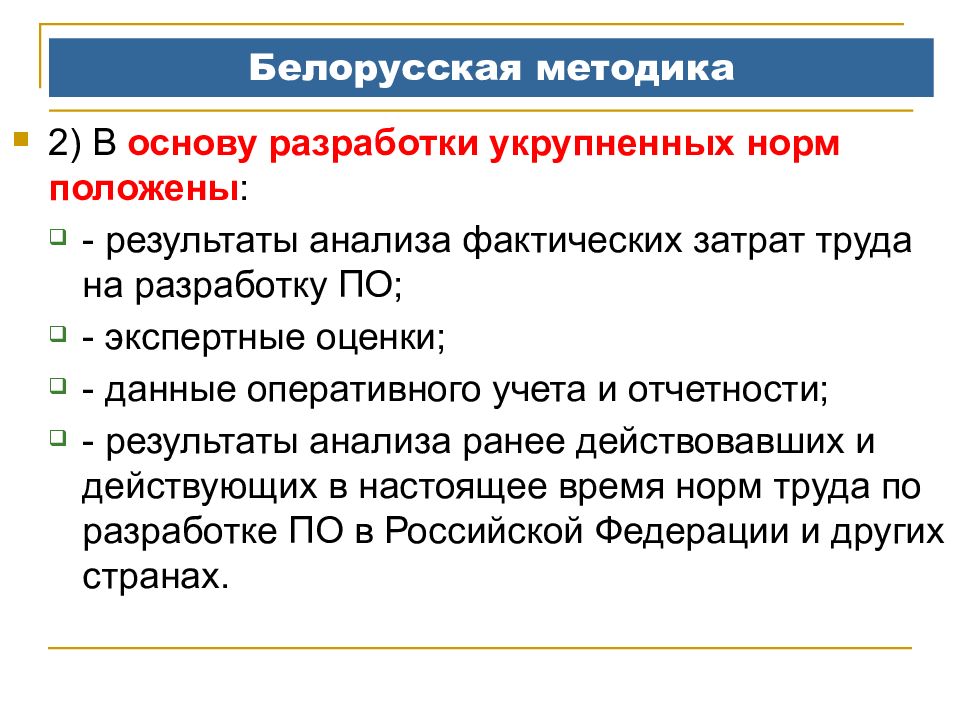 Ранее действующего. Оценка трудоемкости разработки. Оценка трудоемкости разработки программного обеспечения. Методы оценки трудозатрат на разработку программной системы. Нормы трудоемкости на разработку программного обеспечения.