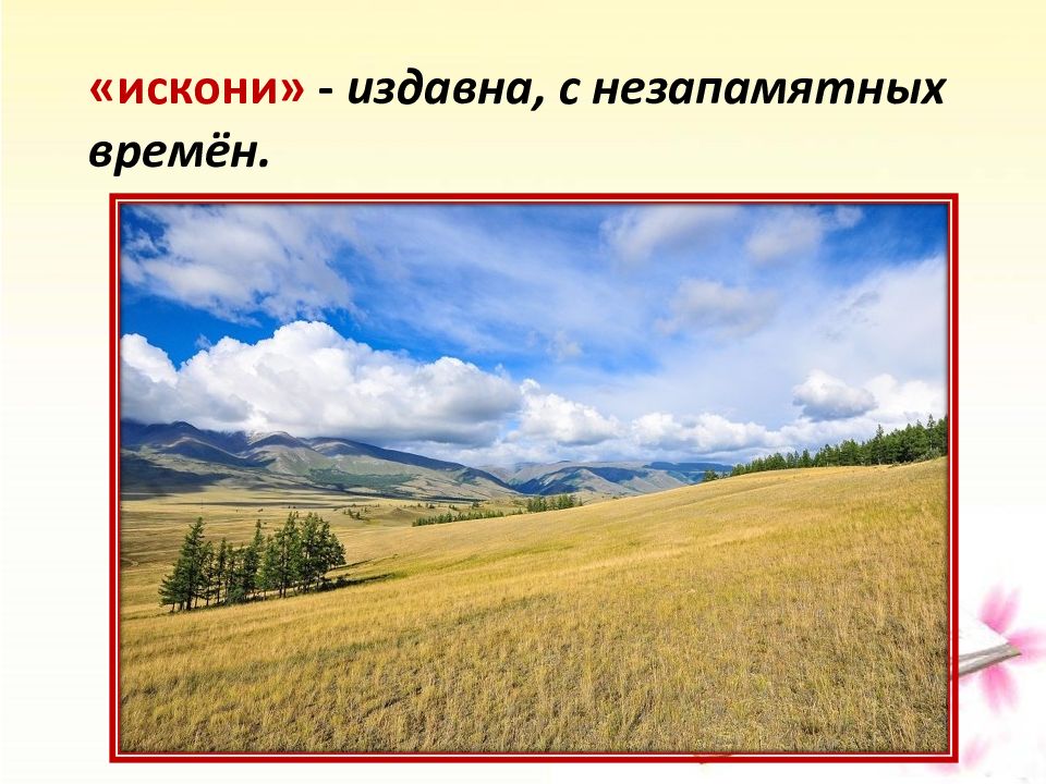 Искони это. Что означает искони. Что значит слово искони. Смысл слова искони.