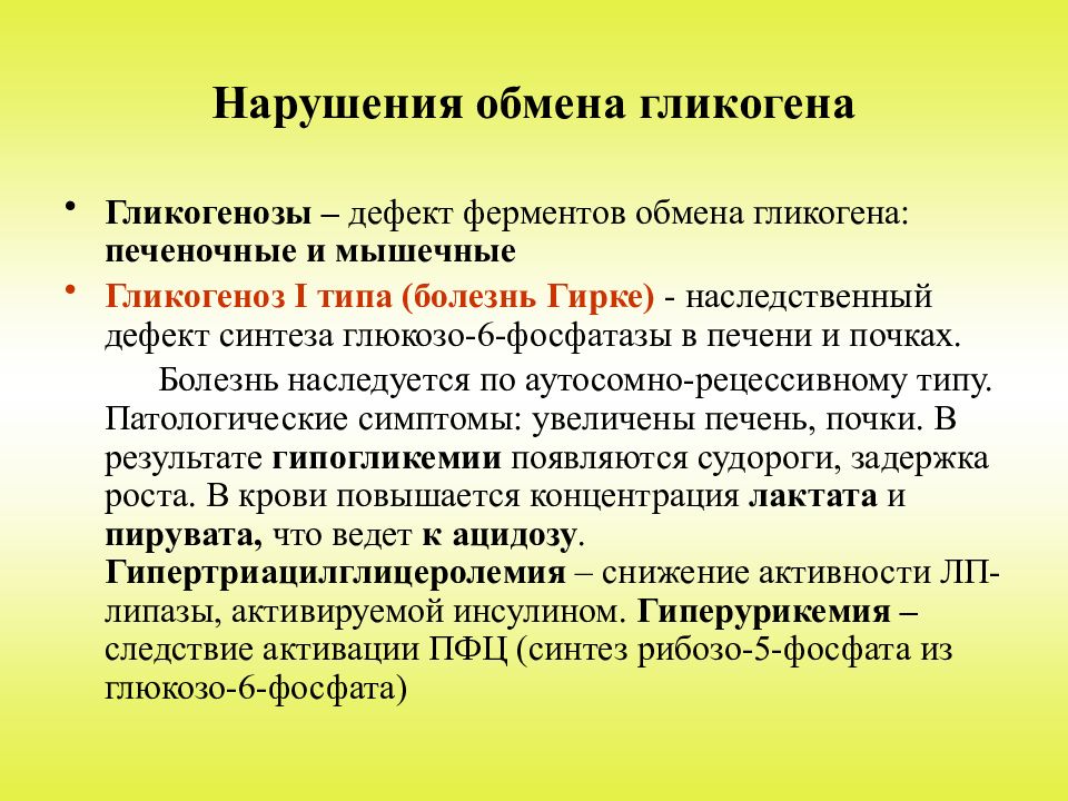 Обмен ферментов. Нарушение обмена гликогена. Нарушения обмена гликогена гликогенозы. Патология обмена гликогена. Гликогенозы и агликогенозы.. Патологии обмена гликогена.