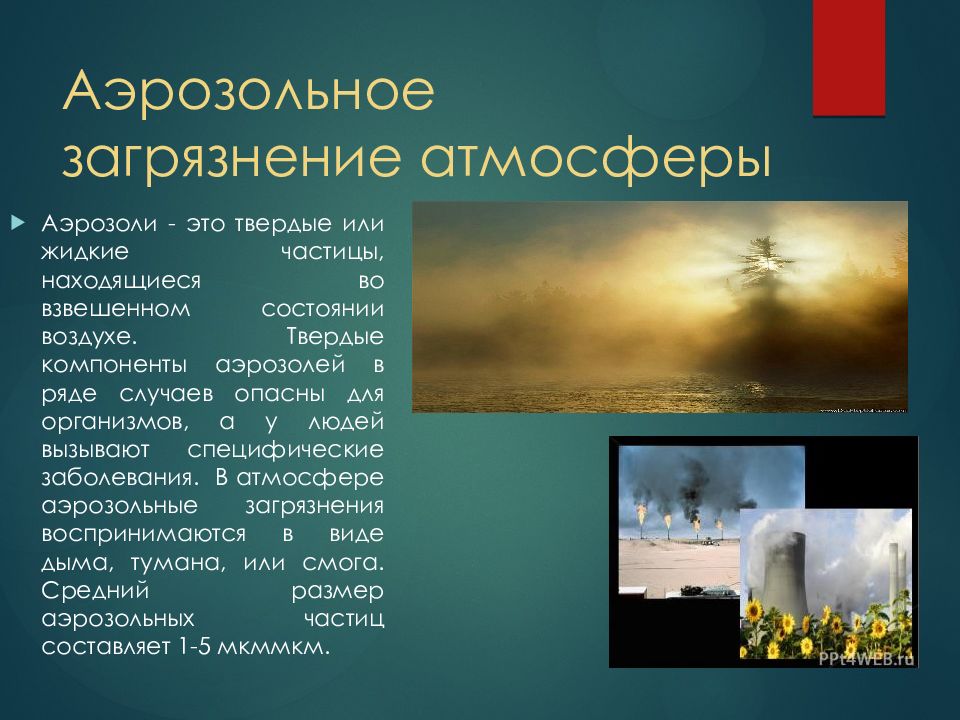 Что такое аэрозольное загрязнение экодиктант. Аэрозольное загрязнение.