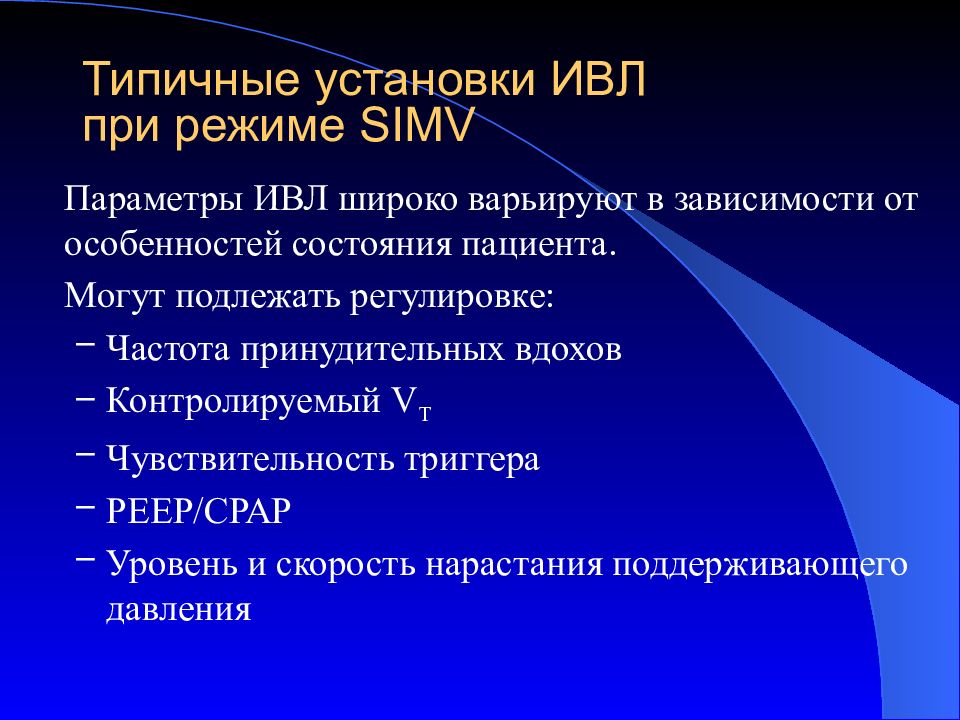 Легкий режим. ИВЛ параметры вентиляции. Установка параметров ИВЛ. Режимы ИВЛ. Режим SIMV на ИВЛ.