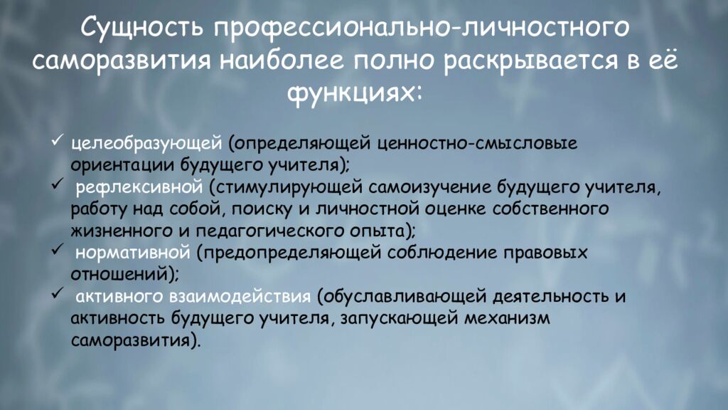 П рофессионально-личностное саморазвитие педагога: понятие, сущность,