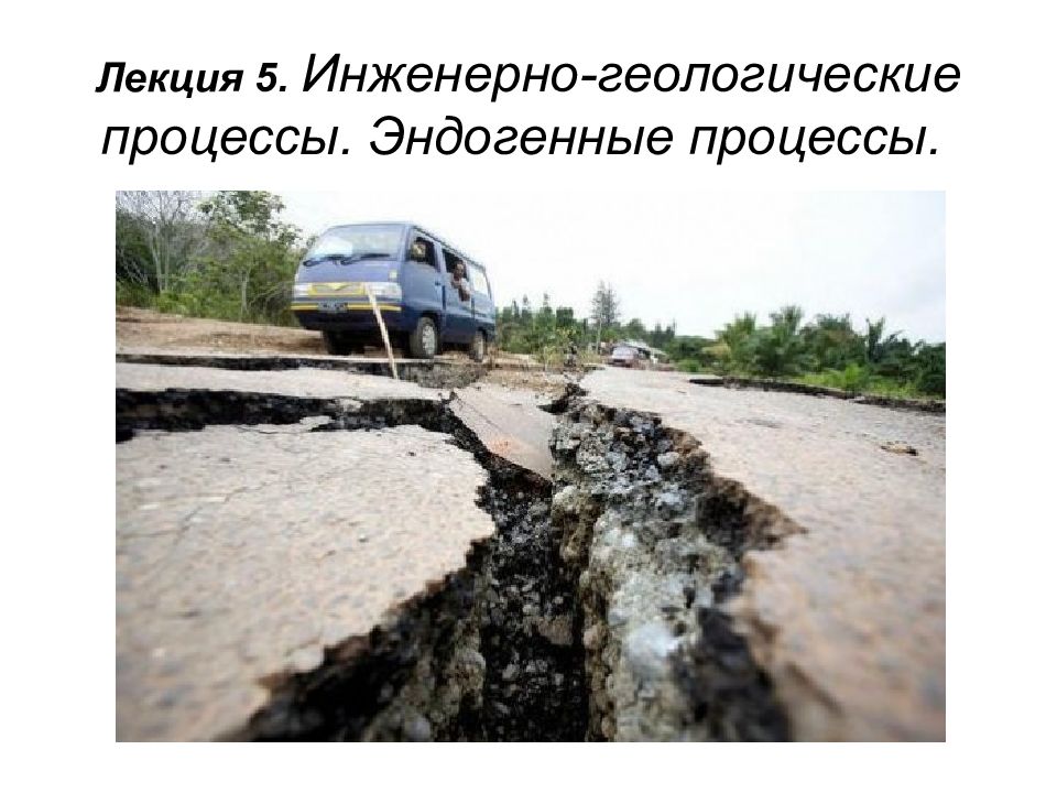 Лекция 5. Инженерно-геологические процессы. Эндогенные процессы.