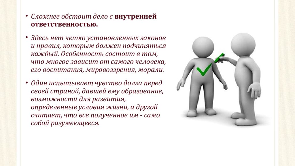 Внутренней ответить. Внутренняя ответственность. Формальная и внутренняя ответственность. 9.Формирование внутренней ответственности.. Обстоят дела.