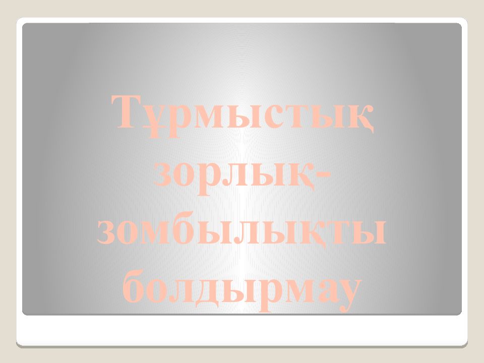 Тұрмыстық зорлық-зомбылықты болдырмау