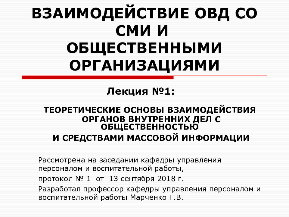 Взаимодействие органов внутренних дел. Взаимодействие ОВД. Взаимодействие сотрудников ОВД со СМИ. Цели и задачи взаимодействия ОВД со СМИ. Структурные подразделения взаимодействующие со СМИ ОВД.