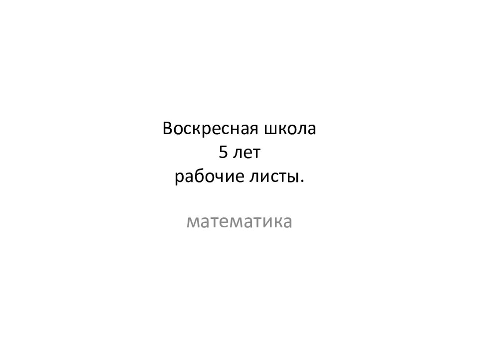 Воскресная школа 5 лет рабочие листы.