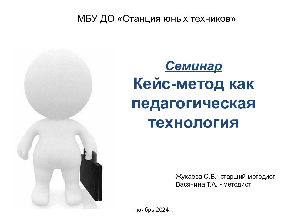 Семинар Кейс-метод как педагогическая технология