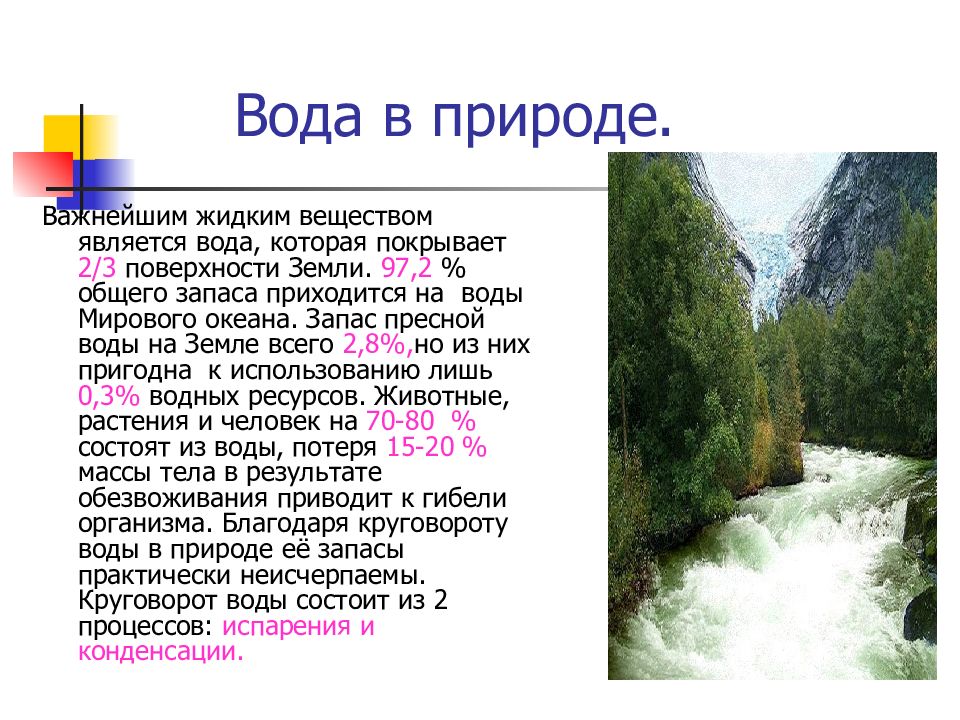 Вода является веществом. Вода как важнейший компонент природы на земной поверхности. Благодаря трем своим состояниям вода как важнейший.