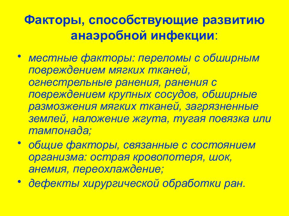 Инфекционный фактор. Факторы способствующие развитию анаэробной инфекции. Факторы способствующие развитию инфекции. Причины развития анаэробной инфекции. Развития острой анаэробной инфекции..