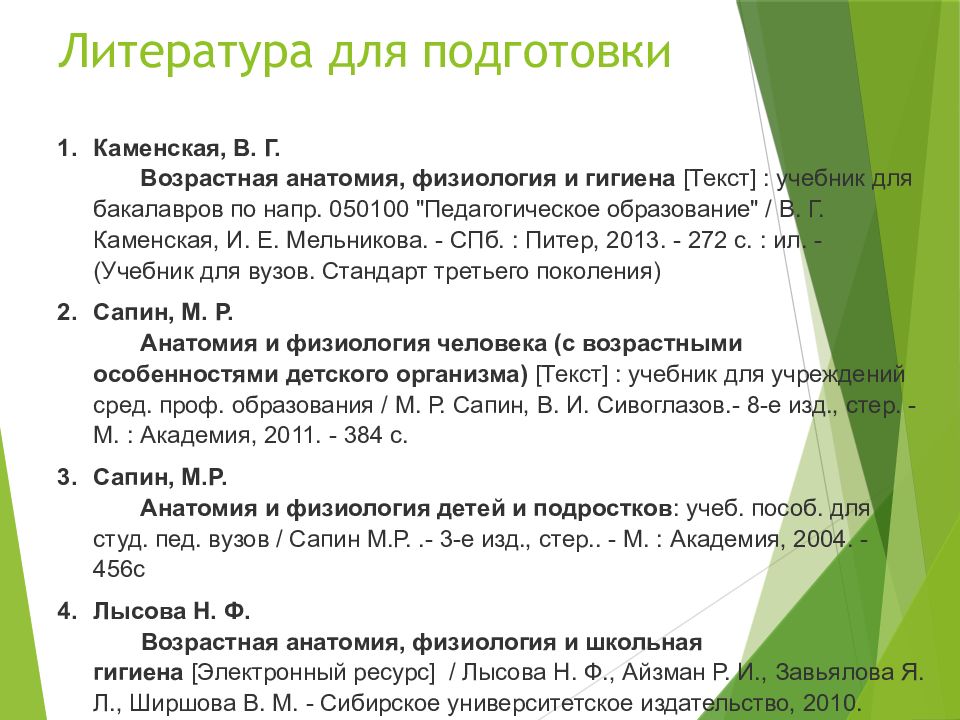 Тест возрастная анатомия с ответами. Возрастная анатомия и физиология. Основные этапы развития возрастной анатомии и физиологии. Возрастная анатомия физиология и гигиена учебник Сапин. Возрастная анатомия физиология и гигиена детей.