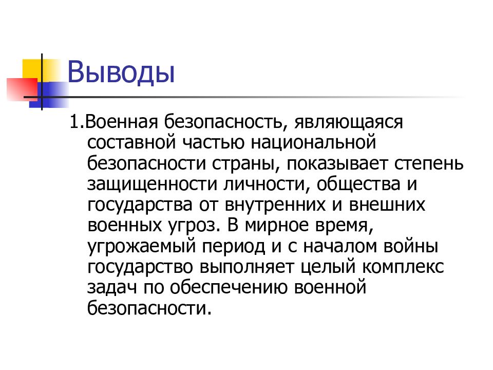 Военное заключение. Военная безопасность страны является составной. Военная безопасность как составная часть национальной безопасности. Вывод по теме Национальная безопасность. Вывод на тему государство.