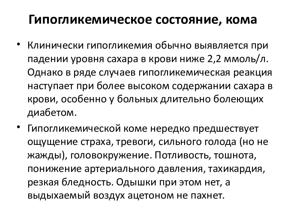 Состояние кому. Неотложное состояние гипогликемическая кома. Показатели сахара при гипогликемической коме. Сахар в крови при гипогликемической коме. Гипогликемическая кома уровень сахара.