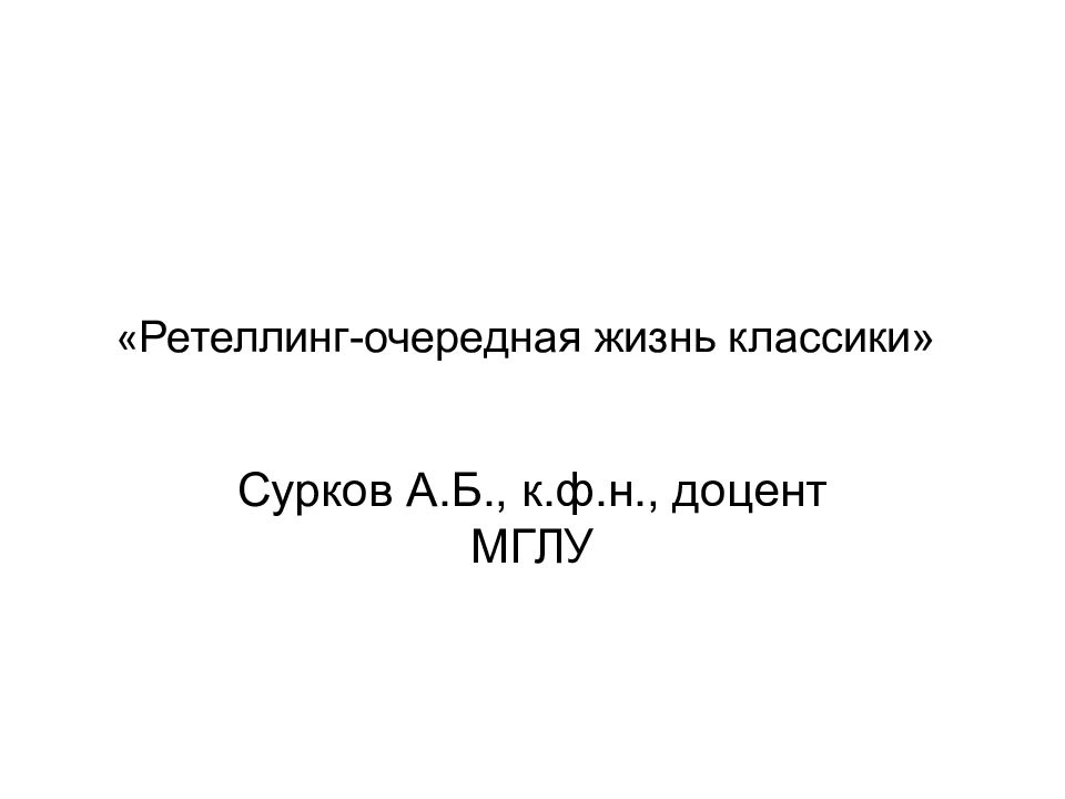 « Ретеллинг-очередная жизнь классики»