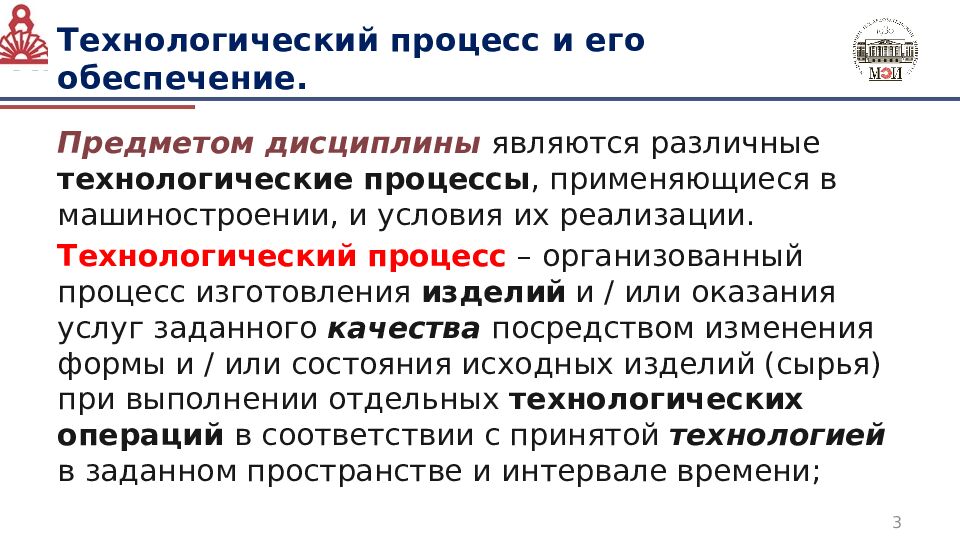 Технологический процесс и его обеспечение.