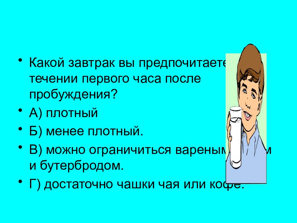 Менее плотный. Первый час после пробуждения. Не завтракать 4 часа после пробуждения. Но не менее чем за 3 часа после пробуждения.