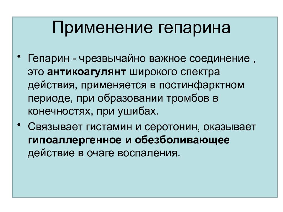 Применять действующий. Гепарин применяется. Цель применения гепарина. Гепарин и гистамин. Гепарин свойства.