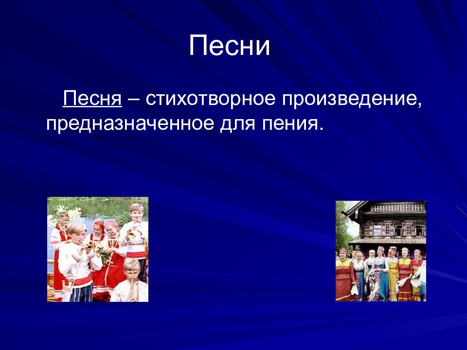 Песня определение. Презентация на тему песня. Русский фольклор презентация. Песенный фольклор презентация. Произведения предназначенное для пения.